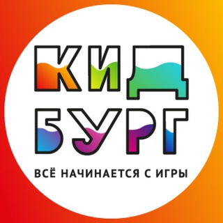 Логотип телеграм канала @kidburg_ru — КидБург