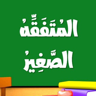 لوگوی کانال تلگرام kids_fe8h — المُتَفَقِّهُ الصَّغِير