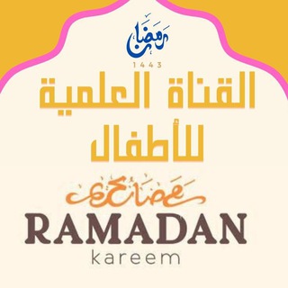 لوگوی کانال تلگرام kids_islamic_channel — القناة العلمية للاطفال