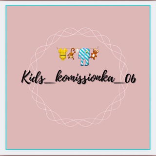 Логотип телеграм канала @kids_komissionka_06 — kids_komissionka_06