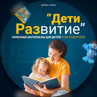 Логотип телеграм канала @kids_mama — Дети. Развитие и творчество