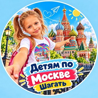 Логотип телеграм канала @kids_moskva — Детям по Москве | Шагать