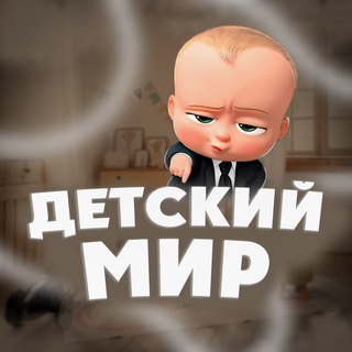 Telegram channel ДЕТСКИЙ МИР logo