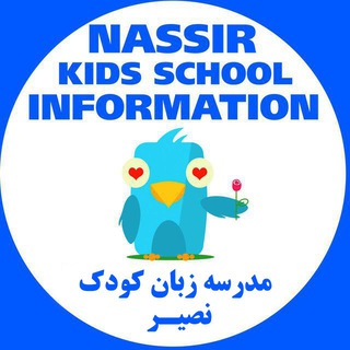 لوگوی کانال تلگرام kids_school_info — Nassir Kids School Info