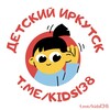 Логотип телеграм канала @kids138 — 🦄 Детский Иркутск | Объявления | Реклама | Услуги | Акции | Афиша | Новости | Мамочки 38