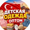 Логотип телеграм канала @kids_optom_aidar — Детская одежда из Турции | Айдар🇹🇷 | Оптом