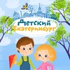 Логотип телеграм канала @kidsekaterinburg — Детский Екатеринбург