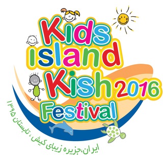 Logo of telegram channel kidsislandfestival — فستیوال بین المللی جزیره کودکان