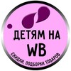 Логотип телеграм канала @kidss_wb — Детские товары на WB🔥 Скидки