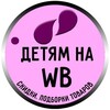 Логотип телеграм канала @kidss_wb — Детские товары на WB🔥 Скидки