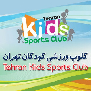 لوگوی کانال تلگرام kidssportsclub — tehran kids sports club