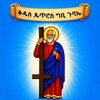 የቴሌግራም ቻናል አርማ kidus_petros_mereja — ቅዱስ ጴጥሮስ ግቢ ጉባኤ