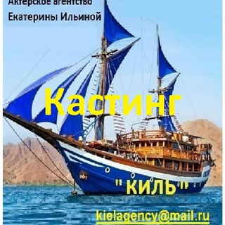 Логотип телеграм канала @kielagency — Кастинги