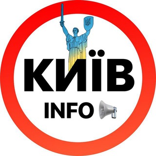 Логотип телеграм -каналу kiev_infoo — Київ ІНФО 🇺🇦