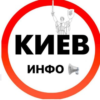 Telegram channel Киев инфо logo