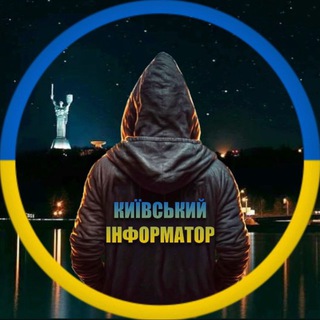 Логотип телеграм -каналу kiev_informator — 🇺🇦 Київський Інформатор