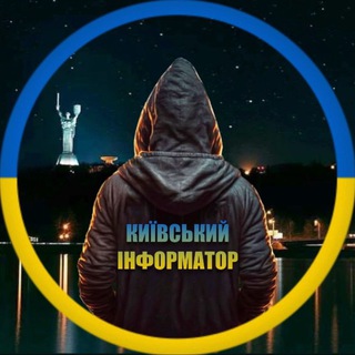 Telegram channel 🇺🇦 Київський Інформатор logo
