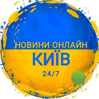 Telegram channel Новини Київ ~ ОНЛАЙН 24/7 ~ 💙💛 logo