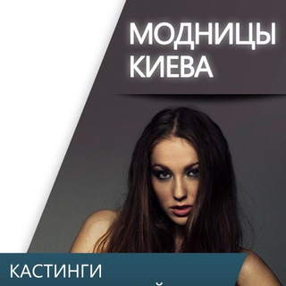 Логотип телеграм канала @kiev_ladies — Модницы Киев / ищу модель бесплатно