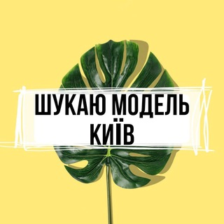 Логотип телеграм канала @kiev_modeli — Шукаю модель Київ 🌿 💛 - Ищу модель Киев 💛