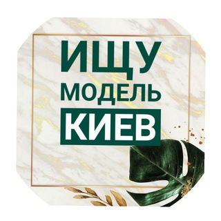 Логотип телеграм -каналу kiev_poisk_model — Ищу Модель Киев🌿