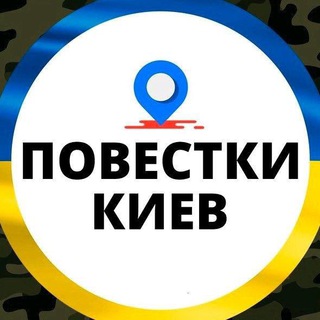 Логотип телеграм -каналу kiev_povistka — Повістки Київ Телеграм\Повестки Киев Telegram 👀🇺🇦🧾