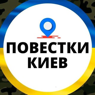 Telegram channel Повістки Київ Телеграм\Повестки Киев Telegram 👀🇺🇦🧾 logo
