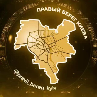 Логотип телеграм -каналу kiev_pravyy_bereg — Правий Берег Київ | Киев