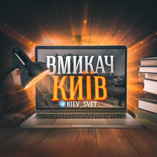 Логотип телеграм -каналу kiev_svet — Вмикач Київ | Світло💡