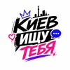 Логотип телеграм -каналу kiev_ishy_tebya — Киев Ищу Тебя | Сущность