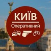 Логотип телеграм -каналу kiev_operativnyi — Київ оперативний
