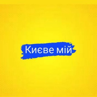Логотип телеграм -каналу kieve_mii — Києве мій