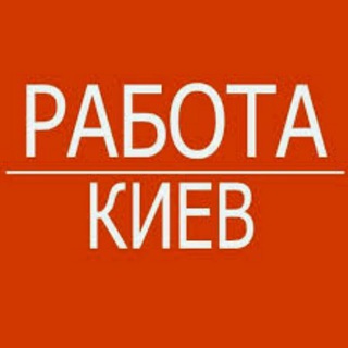 Логотип телеграм -каналу kieve_v_rabota1 — Работа в Киеве🇺🇦