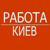 Логотип телеграм -каналу kieve_v_rabota1 — Работа в Киеве🇺🇦