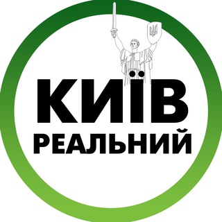 Логотип телеграм канала @kievreal1 — Реальний Київ | Украина