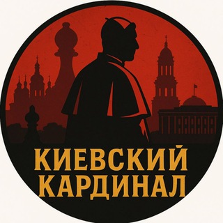 Логотип телеграм -каналу kievskiy_kardinal — КИЕВСКИЙ КАРДИНАЛ