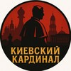 Логотип телеграм -каналу kievskiy_kardinal — КИЕВСКИЙ КАРДИНАЛ