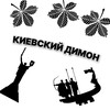 Логотип телеграм -каналу kievskiydimon1488 — Киевский Димон