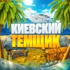 Логотип телеграм канала @kievskiytemshik — КАНАЛ ПЕРЕЕХАЛ!!!