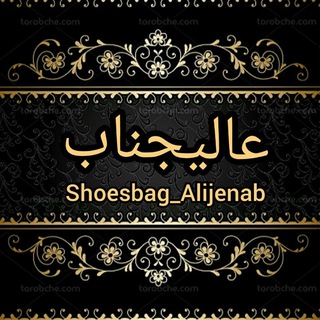 لوگوی کانال تلگرام kif_alijenab — کیف و کفش عالیجناب
