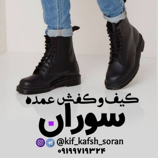Logo saluran telegram kif_kafsh_soran — Kif & kafsh _ SORAN