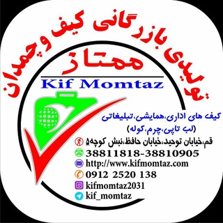 لوگوی کانال تلگرام kif_momtaz — تولیدی کیف چمدان ممتاز