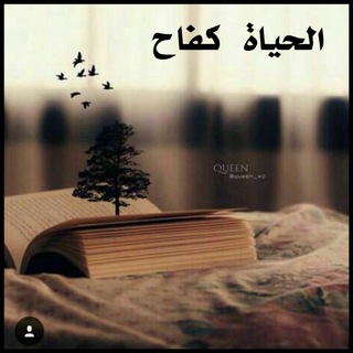 لوگوی کانال تلگرام kifaah — الحياة كفاح