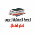 Logo saluran telegram kifayat39 — ❗️قناة الرخصة المهنية اللغة العربية❗️صقر الشمال