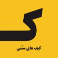 Logo saluran telegram kifhaayesonnati — کیف های سنتی