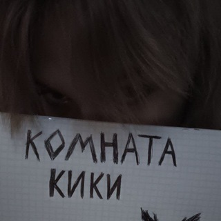 Логотип телеграм канала @kiki_room — Комната Кики