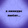 Логотип телеграм канала @kiknur_love — в кикнуре любят….