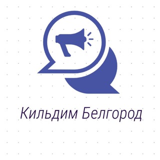 Логотип телеграм канала @kildim_belgorod — Кильдим