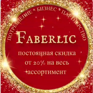 Логотип телеграм канала @kiliarovamarina25 — FABERLIC -ОТЗЫВЫ И ВЫГОДНЫЕ ПРЕДЛОЖЕНИЯ