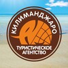 Логотип телеграм канала @kilimanjaro_kras — КИЛИМАНДЖАРО, туристическое агентство